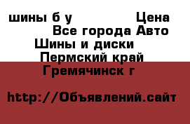 шины б.у 205/55/16 › Цена ­ 1 000 - Все города Авто » Шины и диски   . Пермский край,Гремячинск г.